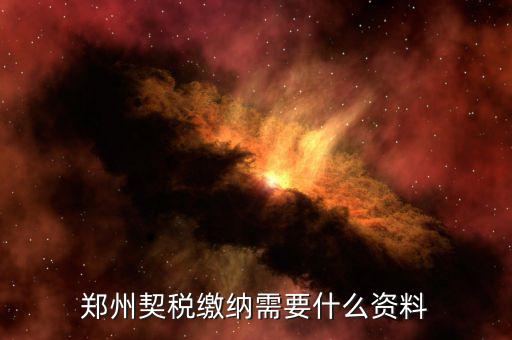 現(xiàn)在鄭州契稅發(fā)票是什么樣的，現(xiàn)在買房開的是什么發(fā)票