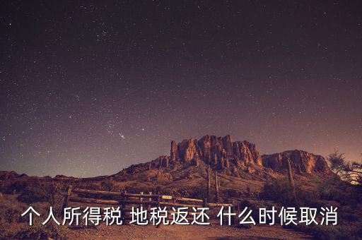 個(gè)稅返還什么時(shí)候，每年什么時(shí)間個(gè)人所得稅返款