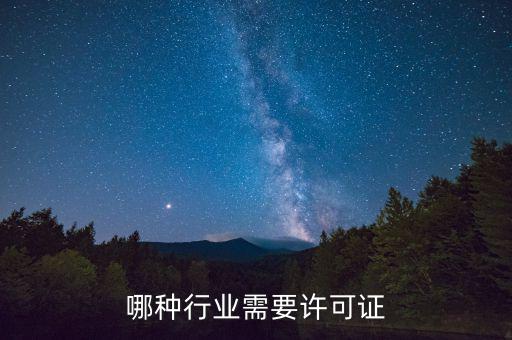 什么行業(yè)需要開外管證，哪些行業(yè)需要辦特業(yè)證