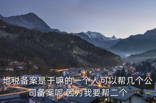 地稅備案是什么，地稅備案需要什么資料