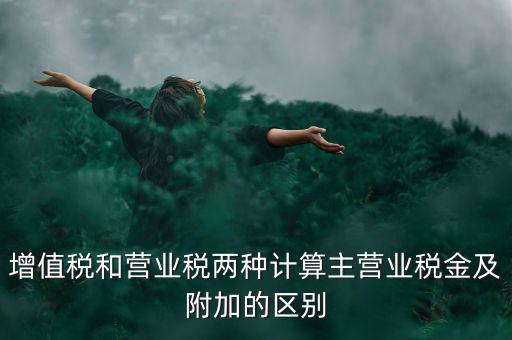 增值稅附加都有什么區(qū)別，企業(yè)應上交的增值稅 城市維護建設(shè)稅 教育費附加 所得稅的區(qū)別