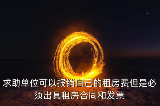 租房開什么票可以報銷，房租費可不可以開增值稅專用發(fā)票