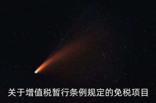 什么是免征增值稅項目，關于增值稅暫行條例規(guī)定的免稅項目