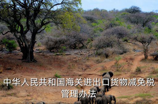 什么是減免稅申請(qǐng)人，納稅人如何減免稅審批