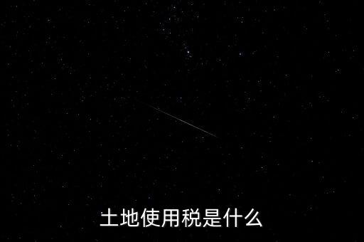 土地占用稅是什么意思，土地使用稅和土地占用稅有什么區(qū)別