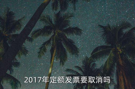 定額發(fā)票什么時(shí)候廢止，定額發(fā)票購買下一年上一年就作廢了嗎
