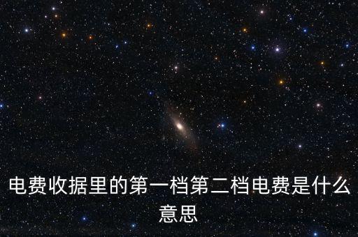 電費(fèi)分割單什么意思，電費(fèi)收據(jù)里的第一檔第二檔電費(fèi)是什么意思