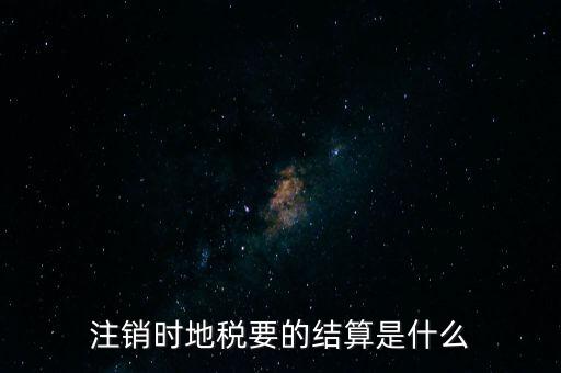 地稅注銷預約什么手續(xù)費，個體商戶注銷國地稅要交什么費用嗎