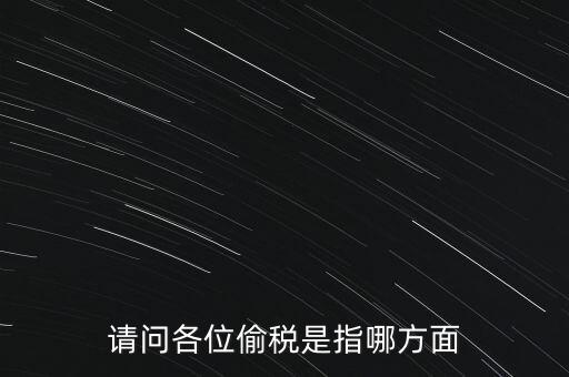偷逃稅款指什么稅，什么是偷逃增值稅偷逃增值稅的概念