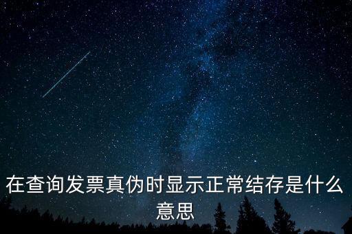 發(fā)票結(jié)存號(hào)碼是什么意思，結(jié)存數(shù)是什么意思