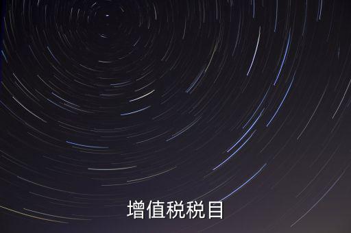 增值稅項目編號指什么，增值業(yè)務費代費編號是什么