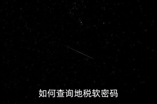 怎樣查地稅密碼是什么意思，地稅計(jì)算機(jī)代碼密碼是什么