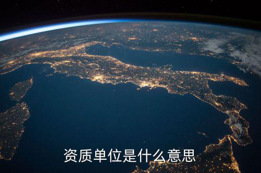 單位納稅資質(zhì)是什么意思，資質(zhì)單位是什么意思