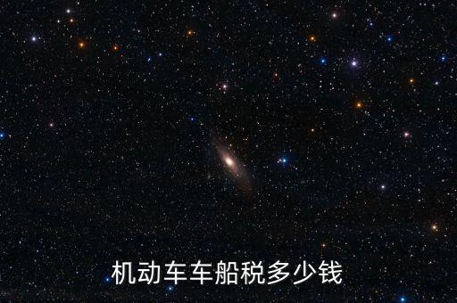 機(jī)動(dòng)車(chē)車(chē)船稅多少錢(qián)