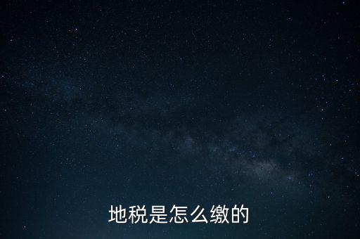 地稅繳款需要什么意思，地稅稅費什么意思