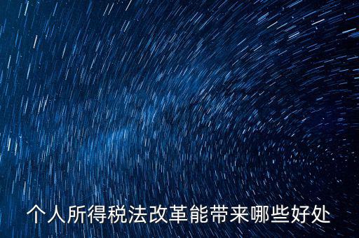 稅費改革有什么好處，稅制改革的積極意義