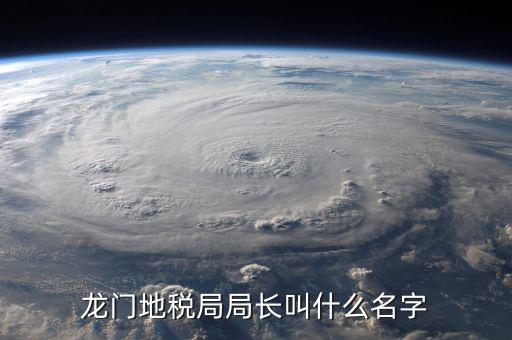 灌云地稅局局長(zhǎng)叫什么，問下地稅部門下的征管分局的職務(wù)名稱叫什么