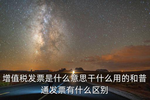 征稅發(fā)票是什么意思，您好請問一下征稅發(fā)票是什么意思
