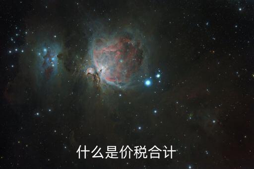 月核定稅額合計是什么意思，價稅合計是什么意思呢