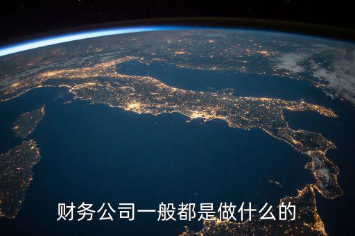 財(cái)稅公司做什么的，誰(shuí)知道好會(huì)算財(cái)稅公司是干什么的