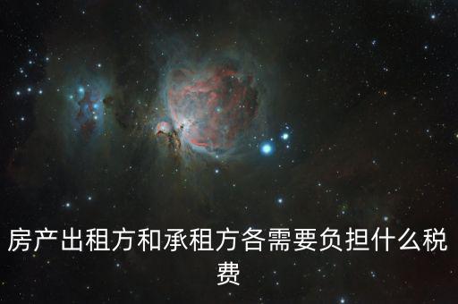 房產(chǎn)出租方和承租方各需要負擔什么稅費