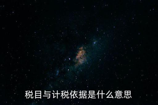 納稅是依據(jù)什么意思，納稅是什么意思