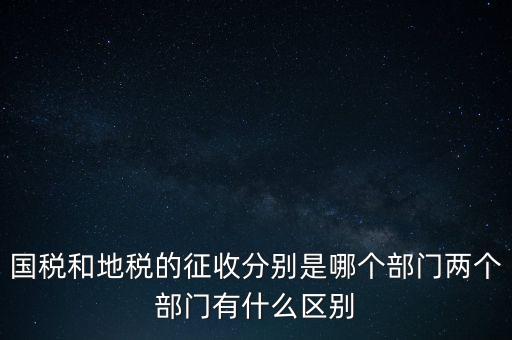 國(guó)稅分什么部門，國(guó)稅全職能局是指哪些