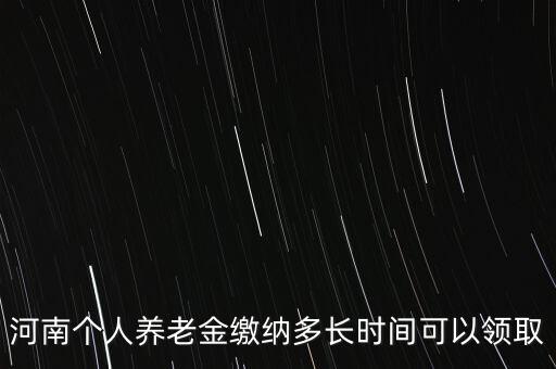 個(gè)人年金什么時(shí)候領(lǐng)取，企業(yè)年金什么時(shí)候發(fā)給個(gè)人