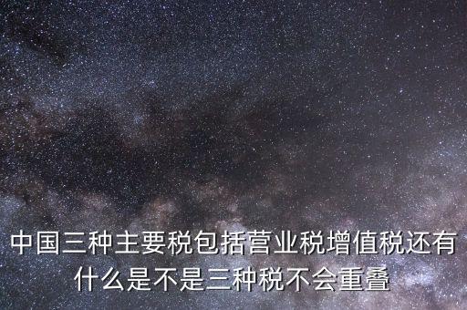 中國(guó)三大稅收是什么意思，三稅分別是什么稅