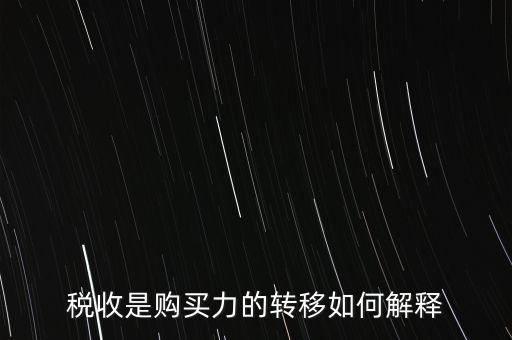 稅收是購(gòu)買(mǎi)力的轉(zhuǎn)移如何解釋