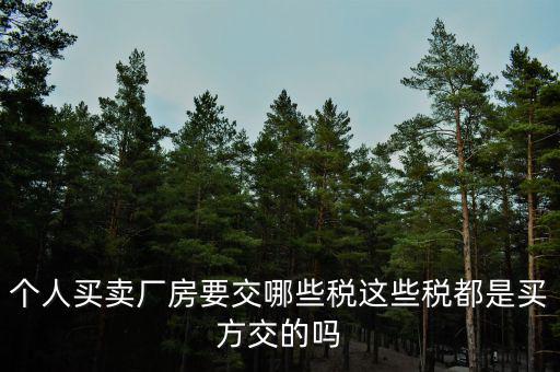 購(gòu)買廠房需要交什么稅，企業(yè)自購(gòu)?fù)恋匦陆◤S房涉及哪些具體稅種如何繳納