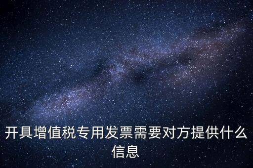 開(kāi)專票要提供什么資料，開(kāi)增值稅專用票需要什么資料
