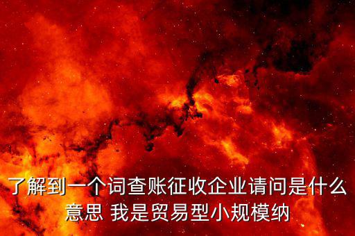 什么是稅收調(diào)查企業(yè)，企業(yè)所得稅稅收調(diào)查