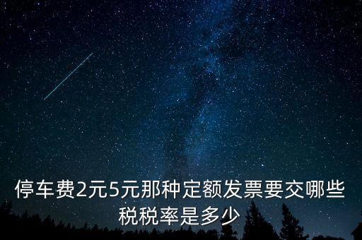 車輛停放服務(wù)按什么征稅，停車保潔交什么稅發(fā)票在國(guó)稅開還是地稅開