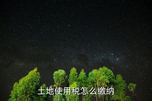 交土地使用稅需要什么，獲得土地使用權(quán)需要交什么稅