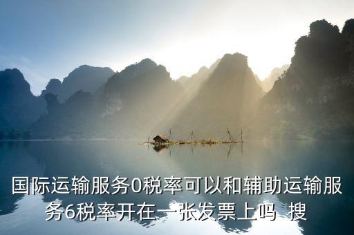 為什么國(guó)際運(yùn)輸零稅率，下列各項(xiàng)中不適合零稅率國(guó)際運(yùn)輸勞務(wù)的是