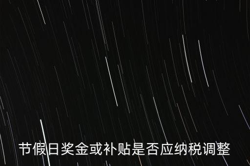 節(jié)假日獎金或補(bǔ)貼是否應(yīng)納稅調(diào)整