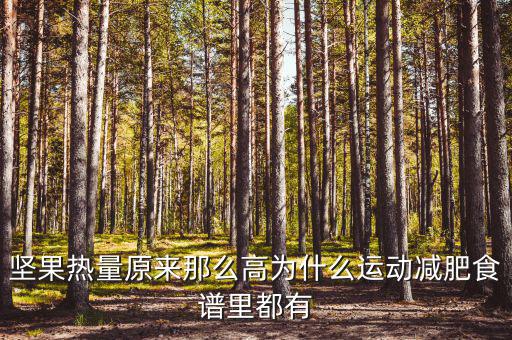 堅(jiān)果為什么減征，堅(jiān)果明明是不飽和脂肪酸到底是 減肥 還是增肥
