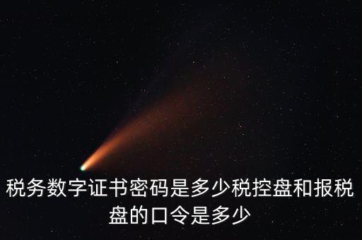 如何改數(shù)字證書密碼是什么，怎么改證書密碼