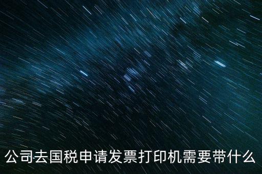 申領(lǐng)發(fā)票機(jī)需要帶什么，稅務(wù)局申領(lǐng)機(jī)打發(fā)票需要什么資料