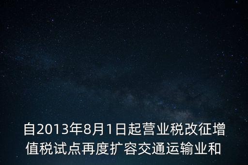 交通運輸業(yè)什么時候營改增，交通運輸業(yè)已經(jīng)全面實行營改增了么