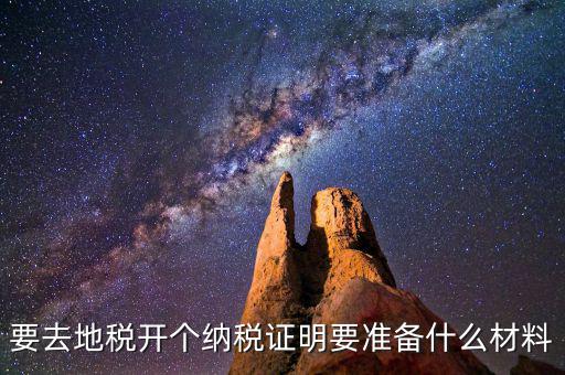 什么情況需要納稅證明材料，開納稅證明需要哪些證件