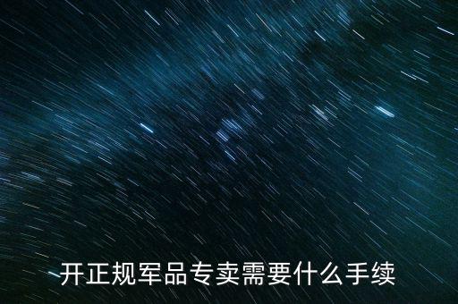 軍品免稅要交什么資料，退伍軍人免稅國(guó)稅要不要交