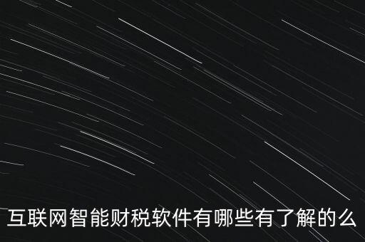 什么是互聯(lián)網財稅平臺，解稅寶是什么