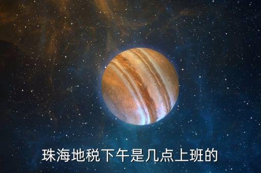 稅務(wù)局下午什么時(shí)候上班時(shí)間，國家稅務(wù)總局下午什么時(shí)候上班