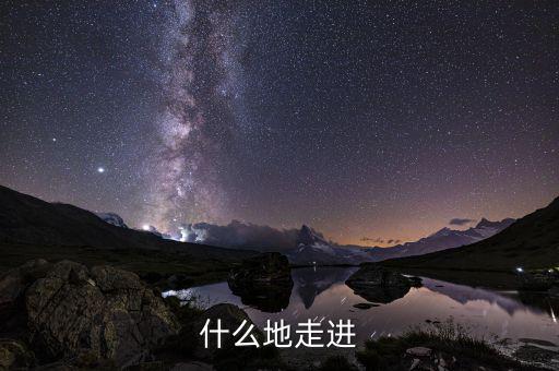什么走進(jìn)項(xiàng)，走近作者應(yīng)該用哪個(gè)走近用走近還是走進(jìn)