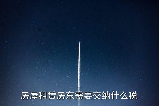 租賃房屋要交什么稅，房屋租賃房東需要交納什么稅