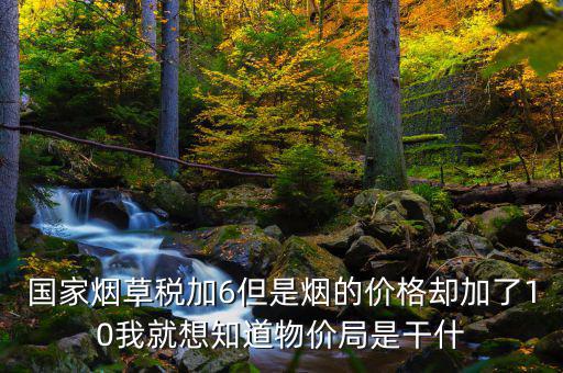 煙葉稅為什么加10，煙葉稅的補(bǔ)貼10到底是補(bǔ)給誰的
