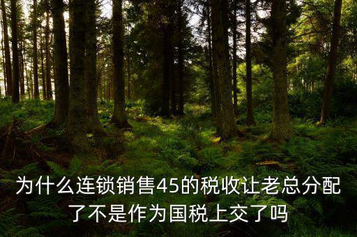 45的國稅是什么意思，資本運作45的國稅和55怎么回事