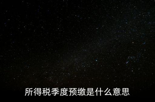 企業(yè)所得稅預(yù)繳什么意思，企業(yè)所得稅預(yù)繳不含稅收入4這步是什么意思